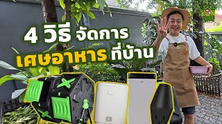 รีวิว เครื่องจัดการเศษอาหาร 4 แบบ ใช้แบบไหนเหมาะที่สุด [upl. by Parik]