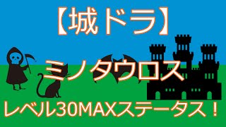 【城ドラ】ミノタウロスのレベル30MAXステータス！ [upl. by Eeloj460]