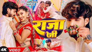 Video  राजा जी  Ashish Yadav Shilpi Raj का धूम मचाने वाला एक और गाना  Raja Ji  Magahi Song [upl. by Avot]