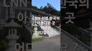 CNN 선정 한국의 아름다운 곳 이곳은 어디 일까요  가족여행  일출  일출명소  주말여행 [upl. by Yelad]