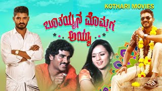 Bhootayyana Mommaga Ayyu  Chikkanna Bullet Prakash Sruthi Hariharan  Kannada Comedy Movie [upl. by Htebazle]