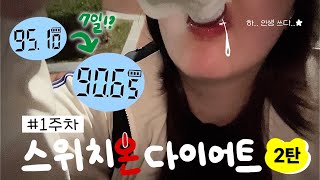 고도비만다이어트브이로그 6  📍 돌아온 스위치온 다이어트 1주차 45kg 이렇게 잘 빠진다고 😱 [upl. by Thorn]