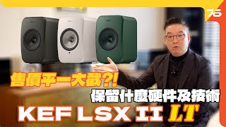 🎉價錢更親入門玩家  KEF LSX II LT 無線喇叭系統，保留硬件及技術更抵聽！（附加cc字幕） 喇叭發佈 [upl. by Nilcaj404]