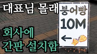 wowlogㅣ조만간 잘릴 예정 대표님 리얼 부재 중 회사 간판 설치 헤버렸다🤣  콘텐츠로 사심 채우기👍ㅣ와우로그 EP7 [upl. by Raji]