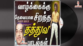 Kannadasan Hit Tamil Songs Vol 3 Kannadasan Tathuva Padalgal Jukebox AMPMIX  AudioCassetteSongs [upl. by Atterual]