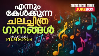 Jukebox  EnnumKelkkunna Chalachithraganangal  Malayalam Film Songs  Nonstop Malayalam Movie Songs [upl. by Riada]