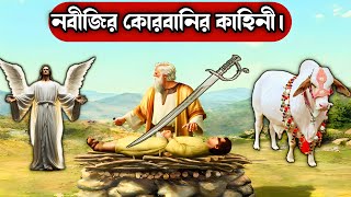 নবীজি যেভাবে কোরবানি করতেন। ইসলামিক কাহিনী। HR Hasanur Rahman [upl. by Ahsekel844]