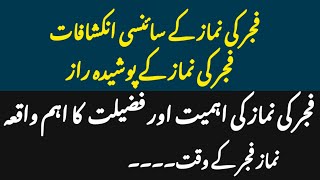 Fajr ki namaz mein posheda Raz aur science key mushahdat  Namos Talk  Fajr [upl. by Anawat]