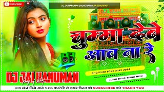 chumma debe aao na re dj song  new bhojpuri song 2024  instagram viral song dj Jai Hanuman Sound [upl. by Asyal]