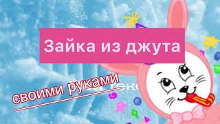 Зайка из джута своими руками  Символ 2023 года своими руками [upl. by Clute94]