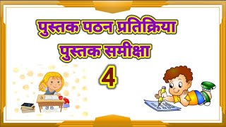 PUSHTAK SAMIKSHA PUSHTAK PATAN PRATIKRIYA 4 [upl. by Ahselat]