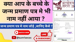 जन्म प्रमाण पत्र में नाम कैसे जोड़े  Add Name in Birth certificate online ll birthcertificate [upl. by Enialahs]