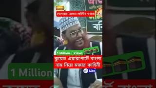 দেলোয়ার হোসেন সাঈদী ওয়াজ Delwar Hossain Sayeedi saidi Waz shorts shortvideo Shortfeed ওয়াজ [upl. by Slater2]