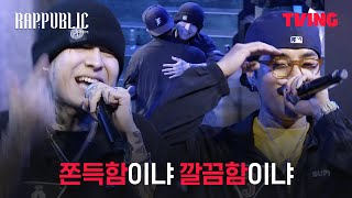 랩퍼블릭 미친 톤의 노선 vs 안정적인 레디  5화 클립  TVING [upl. by Beryl]