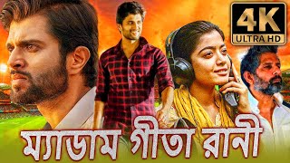 প্রিয় কমরেড 4K ULTRA HD দক্ষিণ ভারতীয় অ্যাকশন ড্রামা বাংলা ডাবড মুভি  বিজয় দেবরাকোন্ডারশ্মিকা [upl. by Newo74]