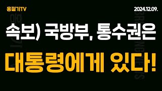 속보 국방부 군통수권은 대통령에게 있다 한동훈의 속셈 내란죄 딱 걸렸다 대통령 지지율은 17 국힘은 26 한동훈은 98 광화문 동화면세점 2시 [upl. by Aleetha647]