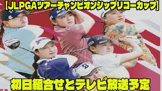 ⛳️【女子ゴルフ】JLPGAツアーチャンピオンシップリコーカップ 初日組合せとテレビ放送予定 配信予定・無料視聴方法・日程スケジュール [upl. by Disraeli570]