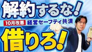 【超必見】最強の節税策・経営セーフティ共済が10月から改悪。でも絶対に解約するな！実は超低金利＆実質借りっぱなしOKの隠れ融資機能があります。 [upl. by Eceined]