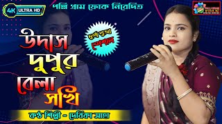 উদাস দুপুর বেলা সখি  Udas Dupur Bela Sokhi  Debika Saha  Bangla Folk Song  Bangla Viral Song [upl. by Ainek]