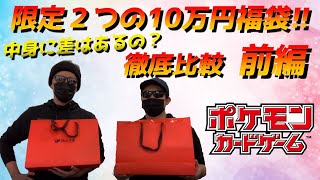 【福袋】オリパも良いが、福袋も良い！！というわけで、Bee本舗秋葉原の限定2つのポケカ10万円福袋を2つとも開封して比較してみました！！中身の強さは変わるのか…要チェックやで【ポケモンカード】 [upl. by Syned]