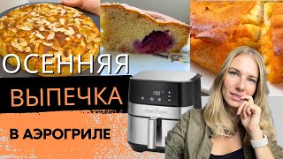 ГОТОВЛЮ КАЖДУЮ ОСЕНЬ  3 РЕЦЕПТА САМОЙ ВКУСНОЙ ОСЕННЕЙ ВЫПЕЧКИ в АЭРОГРИЛЕ [upl. by Eelidnarb]