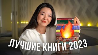 ЛУЧШИЕ КНИГИ 2023 🔥 Топ 10 книг которые СТОИТ прочитать [upl. by Lleddaw]