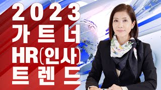 2023 가트너 HR인사 트렌드 리포트 HR Trend Report 미진서재 리포트 [upl. by Llennehc]