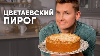 ЦВЕТАЕВСКИЙ ПИРОГ  рецепт от шефа Бельковича  ПроСто кухня  YouTubeверсия [upl. by Lyrahs88]