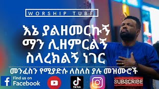 Ethiopian new protestant mezmur  የመንፈስ እረፍት የሚሰጡ የምስጋና መዝሙሮች  Protestant mezmur [upl. by Leugimsiul]