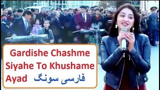 Gardish e Chashm Siyah To Khushami Aya  Persion Song  With Lyrics  Urdu Subtitles [upl. by Yelyak]