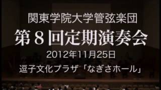 関東学院大学管弦楽団 第8回定期演奏会 第1部 [upl. by Salas]