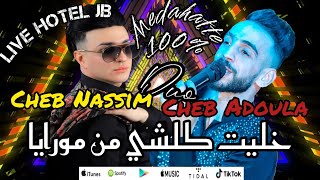 Cheb Nassim Khalit Kolchi Men Moraya Duo Cheb Adoula Live Medahatte 2024 Hotel JB [upl. by Therine]