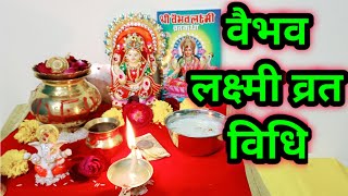 वैभव लक्ष्मी व्रत विधि  Vaibhav Laxmi vrat vidhi [upl. by Hallerson]