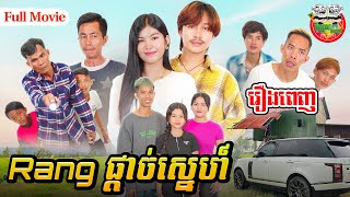 រឿង Rang ផ្ដាច់ស្នេហ៍ Full Movie  4K [upl. by Nodnas]