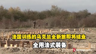 法国训练的乌克兰全新旅即将结业 全用法式装备 [upl. by Kcirdnekal]