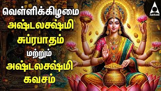 Friday Powerful Sri Ashtalakshmi Kavasam amp Suprabatham  Mahalakshmi Devotional Songs [upl. by Artinek]