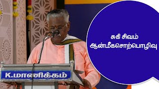 Suki sivam Anmega sorpolivu சுகிசிவம் ஆன்மீக சொற்பொழிவு sukisivam [upl. by Katha]