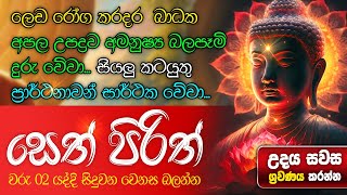 මුදල් නැති නිසා ගෙදර ප්‍රශ්නද නොසිතූ ධන ලාභ ලැබෙන මහා බලසම්පන්න පිරිත  Pirith  Seth Pirith [upl. by Aniri18]