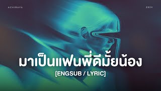 【เนื้อเพลงENGSUB】 มาเป็นแฟนพี่ดีมั้ยน้อง  ACHIRAYA [upl. by Magdau]