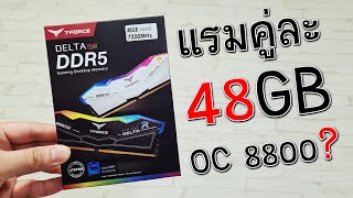 รีวิว TFORCE DELTA RGB DDR57200CL34 48GBKIT [upl. by Saber61]