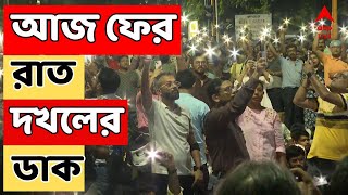 RG Kar Protest আজ ফের রাত দখলের ডাক জুনিয়র চিকিৎসকদের  ABP Ananda LIVE [upl. by Yesdnik]