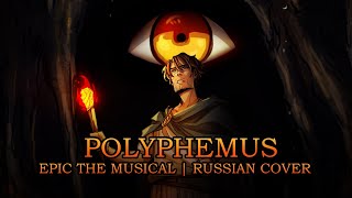 Эпик  Полифем  русский кавер feat kateskkn Epic the Musical  Polyphemus  rus cover [upl. by Neelasor]