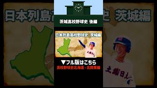 茨城高校野球史後編甲子園高校野球常総学院土浦日大 [upl. by Ahsinal]