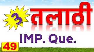 तलाठी महत्वाचे प्रश्न  Talathi Exam IMP Questions  Mpsc Preparation by eStudy7 [upl. by Nanice]