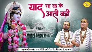 याद रह रह के आती बड़ी  Chitra Vichitra Ji Maharaj  New Radha Rani Bhajan  Vraj Bhav [upl. by Rosse]