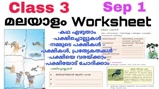 Class 3 Malayalam Worksheet Sep 13 rd std malayalam worksheet 1921Std 3 മലയാളം worksheet 1921 [upl. by Solnit]