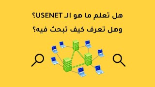 هل تعلم ما هو الــ usenet؟ وهل تعرف كيف تبحث فيه؟ [upl. by Noizneb508]