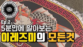 5분만에 알아보는 이레즈미의 모든것 역사와 유래에 대해 알아보기 [upl. by Daune]