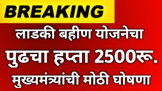 लाडकी बहीण योजनेचा पुढचा हप्ता 2500 रुपये मिळणार मुख्यमंत्र्यांची मोठी घोषणा ladki bahin Yojana hapt [upl. by Gilli266]