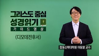 그리스도 중심 성경읽기  가이드 영상 86  디모데전서 디모데후서  이동열 교수 [upl. by Trish]